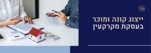 ייצוג קונה ומוכר בעסקת מקרקעין